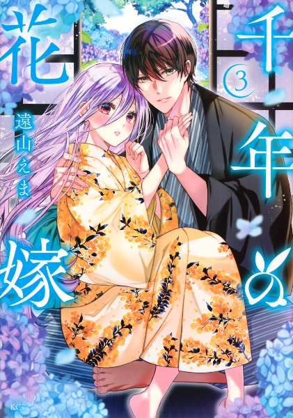 千年の花嫁