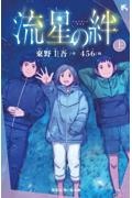 流星の絆