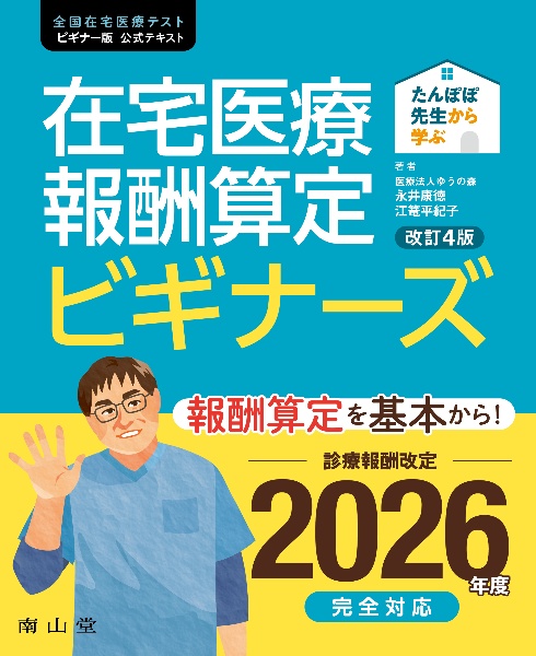 たんぽぽ先生の 在宅医療パターンブック 現場で迷わない26のケース対応