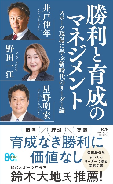 勝利と育成のマネジメント スポーツ現場に学ぶ新時代のリーダー論