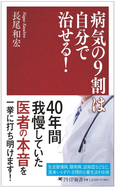 病気の9割は自分で治せる! 元・町医者の本音