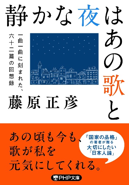 静かな夜はあの歌と 一曲一曲に刻まれた、六十二篇の回想録