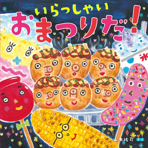 いらっしゃい おまつりだ!