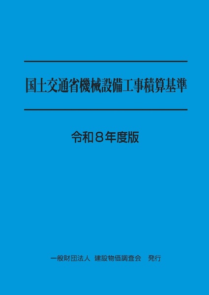 土木工事積算基準マニュアル 令和7年度版/建設物価調査会 - 販売書籍