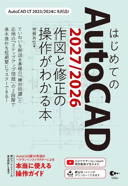はじめてのAutoCAD 2027/2026 作図と修正の操作がわかる本 AutoCAD LT