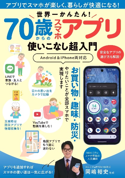 世界一かんたん! 70歳からのスマホアプリ使いこなし超入門