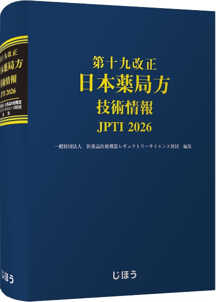 第十九改正日本薬局方/医薬品医療機器レギュラトリーサイエンス財団