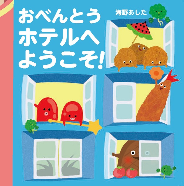 おべんとうホテルへようこそ!