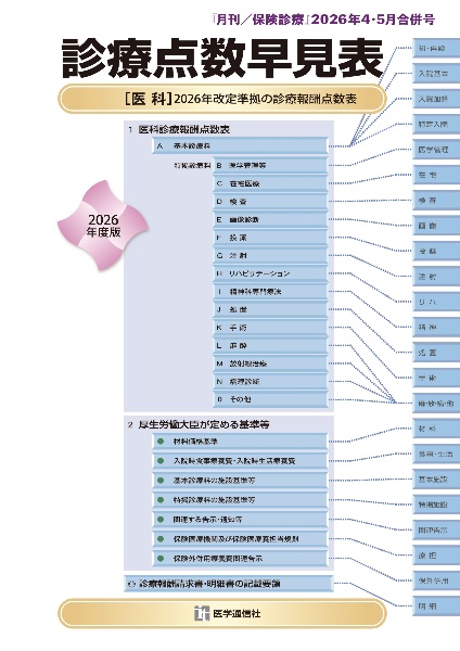 月刊保険診療 2026年4・5月合併号