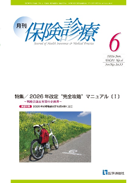 月刊/保険診療 2026年6月号 特集 2026年改定“完全攻略”マニュアル〔1〕~戦略会議&対策の企画書~ 2026