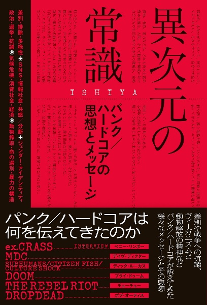 異次元の常識 パンク/ハードコアの思想とメッセージ/ISHIYA - 販売書籍