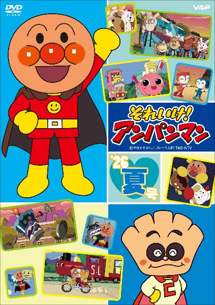 それいけ!アンパンマン'26 夏号 - レンタルDVD｜TSUTAYA レンタル