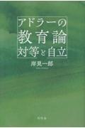 アドラーの教育論 対等と自立