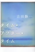タイム・アフター・タイム