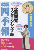 就職四季報 企業研究・インターンシップ版 2028年版