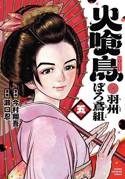 火喰鳥 羽州ぼろ鳶組