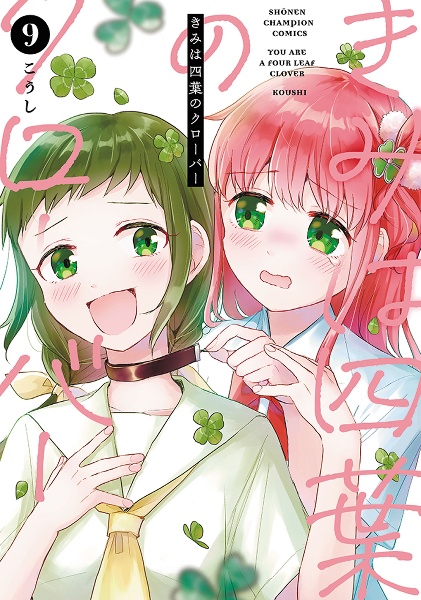 きみは四葉のクローバー（9）/こうし - 販売コミック｜TSUTAYA