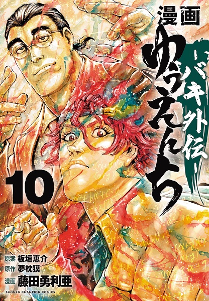 漫画 ゆうえんち バキ外伝（10）