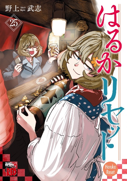 はるかリセット