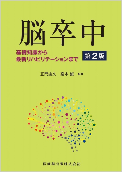 脳卒中 基礎知識から最新リハビリテーションまで 第2版/正門由久