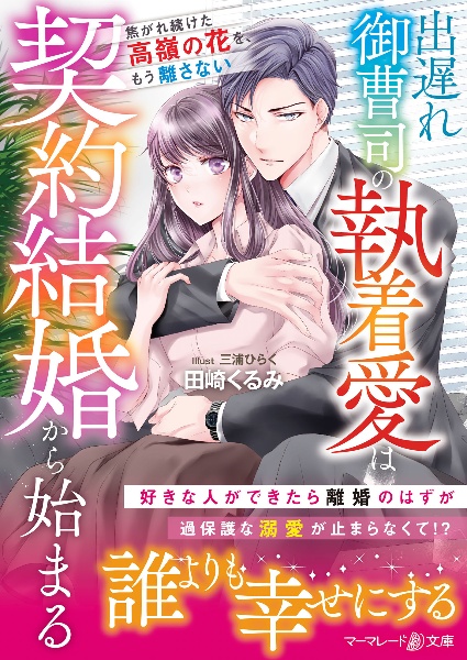 出遅れ御曹司の執着愛は契約結婚から始まる~焦がれ続けた高嶺の花を、もう離さない~