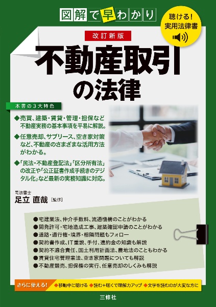 聴ける!実用法律書 改訂新版 図解で早わかり 不動産取引の法律