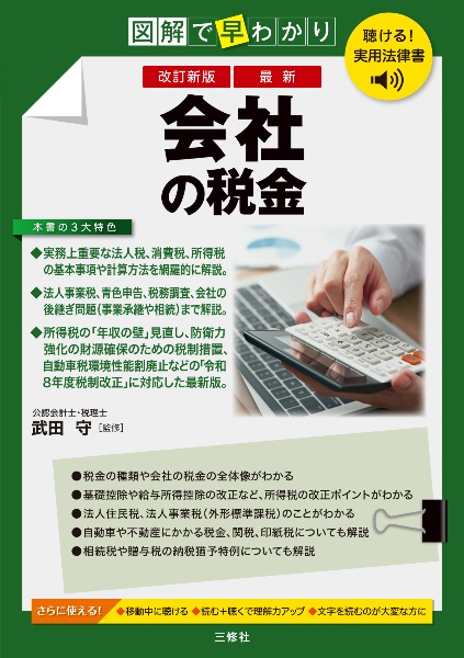 聴ける!実用法律書 改訂新版 図解で早わかり 最新 会社の税金