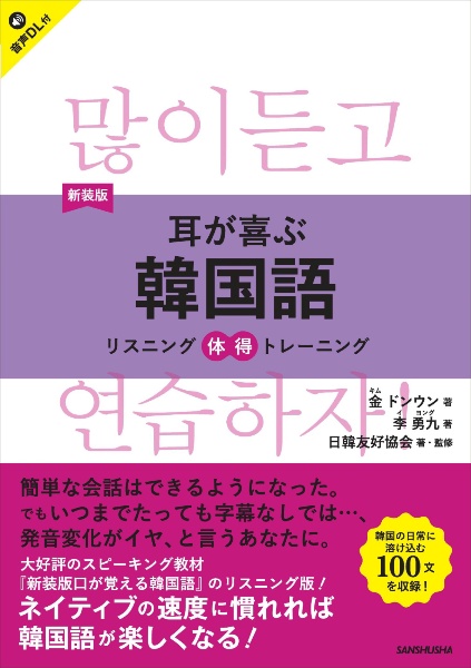 耳が喜ぶ韓国語 リスニング体得トレーニング