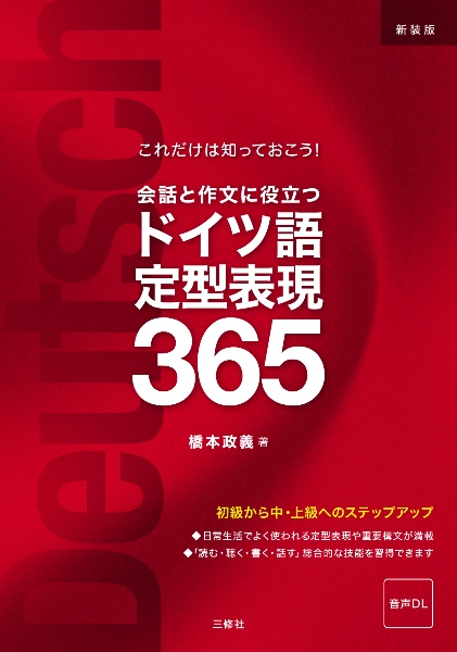 新装版 ドイツ語定型表現365