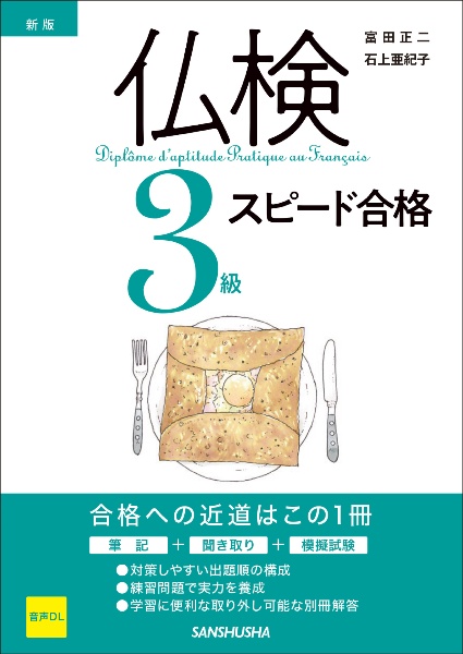 新版 仏検3級スピード合格
