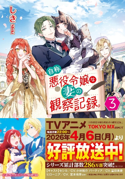 自称悪役令嬢な婚約者の観察記録。（1）/しき - 販売書籍｜TSUTAYA