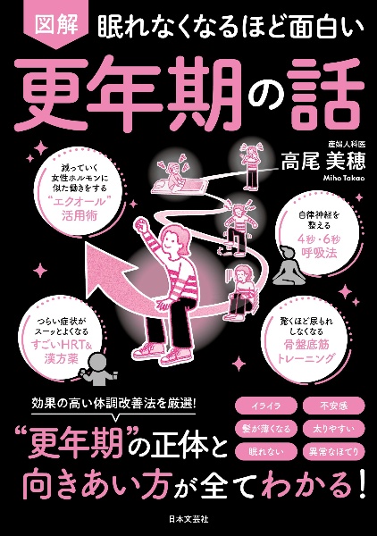 眠れなくなるほど面白い 図解 更年期の話 効果の高い体調改善法を厳選!”更年期’”の正体と向