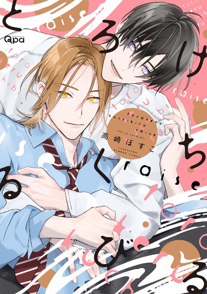 とろけるくちびる raise/高崎ぼすこ - 販売コミック｜TSUTAYA レンタル
