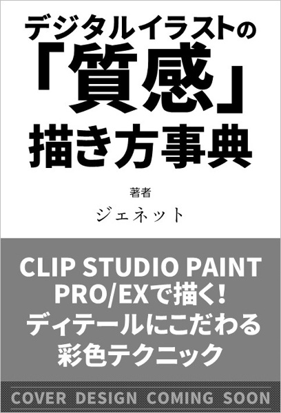 デジタルイラストの「質感」描き方事典 CLIP STUDIO PAINT PRO/EXで描く! ディテールにこだわる彩色テクニック