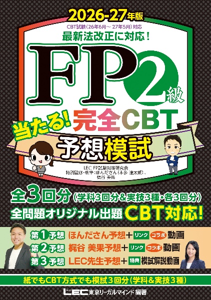 FP2級 当たる! 完全CBT 予想模試 2026ー27年版