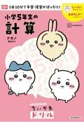 ちいかわドリル 小学5年生の計算