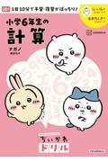 ちいかわドリル 小学6年生の計算