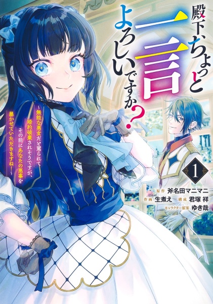 殿下、ちょっと一言よろしいですか?~無能な悪女だと罵られて婚約破棄されそうですが、その前にあなたの悪事を暴かせていただきますね!~