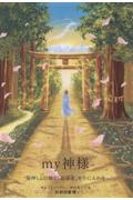 my神様 後押しと行動で「最強運」を手に入れる
