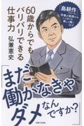「まだ働かなきゃダメなんですか?」60歳からでもバリバリできる仕事力 『島耕作』シリーズ作者が実践する、いつまでも楽しく働くコツ