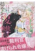 ヴァレリアン公爵夫人の穏やかな復讐(1)