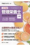 管理栄養士国家試験対策完全合格教本 人体・疾病/基礎栄養学/応用栄養学/臨床栄養学 2027年版 上巻