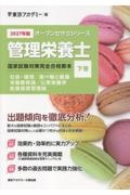 管理栄養士国家試験対策完全合格教本 社会・環境/食べ物と健康/栄養教育論/公衆栄養学/給食経営管 2027年版 下巻