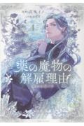 薬の魔物の解雇理由＠ＣＯＭＩＣ4 薬の魔物の解雇理由@COMIC（4）/真丸イノ - 販売コミック｜TSUTAYA