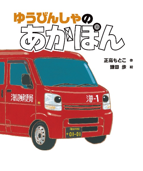 ゆうびんしゃの あかぽん