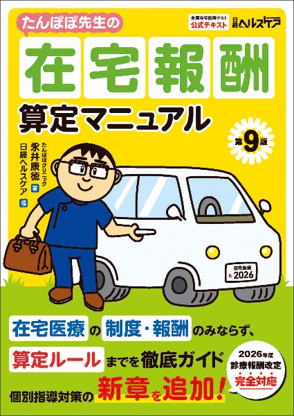 たんぽぽ先生の在宅報酬算定マニュアル 2026年度診療報酬改定完全対応