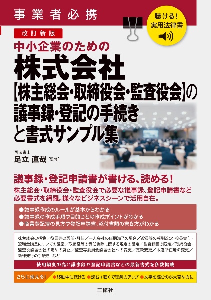 聴ける!実用法律書 改訂新版 中小企業のための株式会社【株主総会・取締役会・監査役会】の議事録・登記の手続きと書式サンプル集
