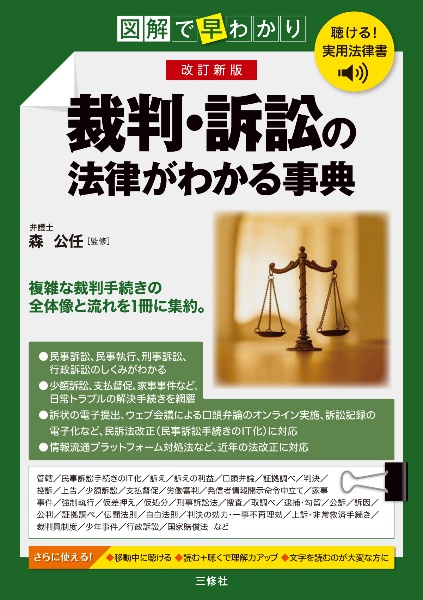 聴ける!実用法律書 図解で早わかり 改訂新版 裁判・訴訟の法律がわかる事典