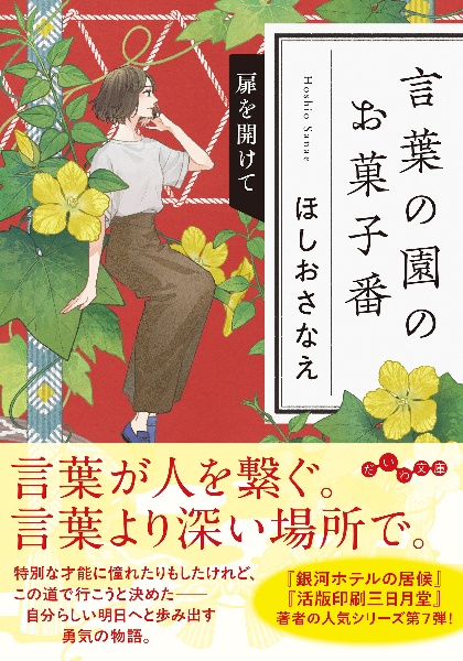 言葉の園のお菓子番 扉を開けて