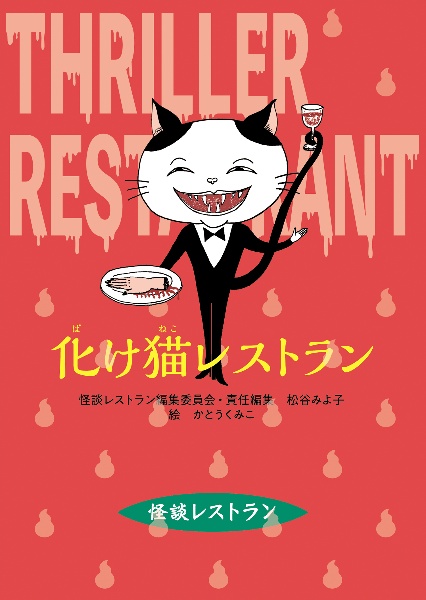 改訂新版 化け猫レストラン